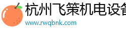 杭州飞策机电设备有限公司